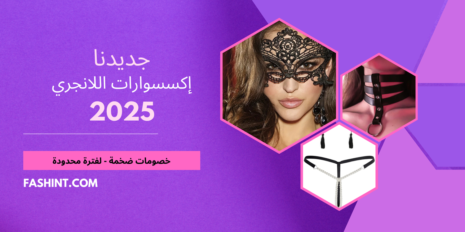 إكسسوارات لانجري