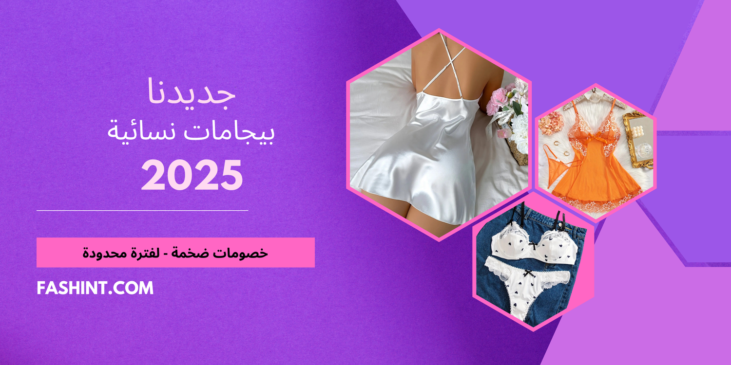 بيجامات نوم نسائية
